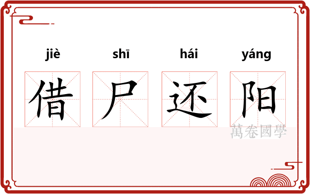 借尸还阳