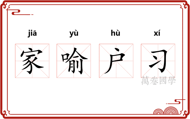 家喻户习