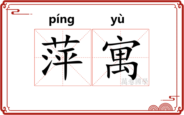 萍寓