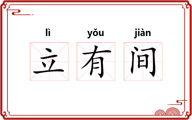 立有间