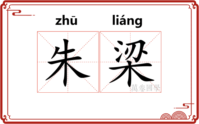 朱梁