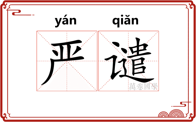 严谴