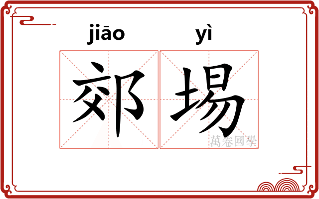 郊埸