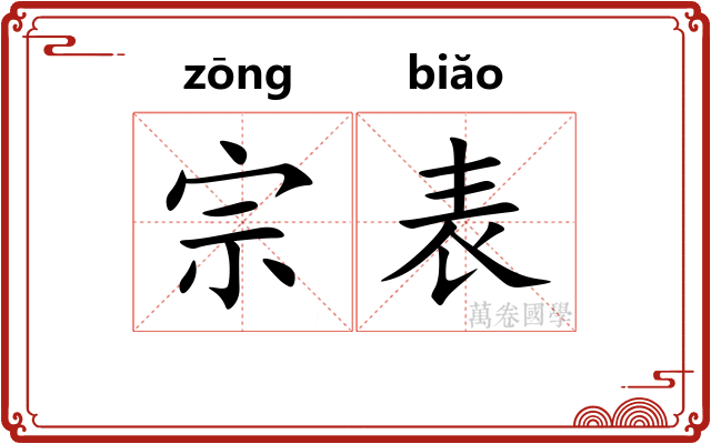 宗表