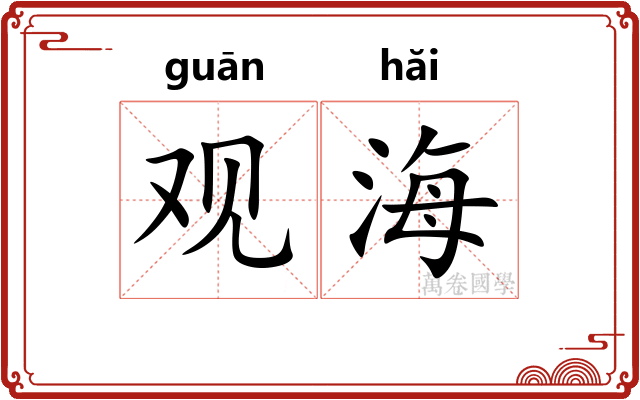 观海 观海