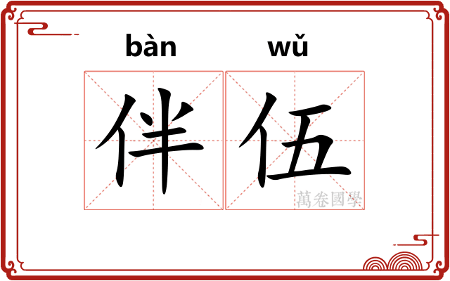 伴伍