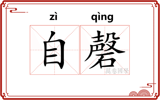 自磬
