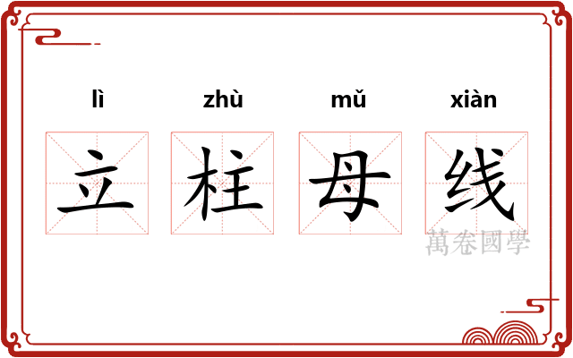 立柱母线 立柱母线