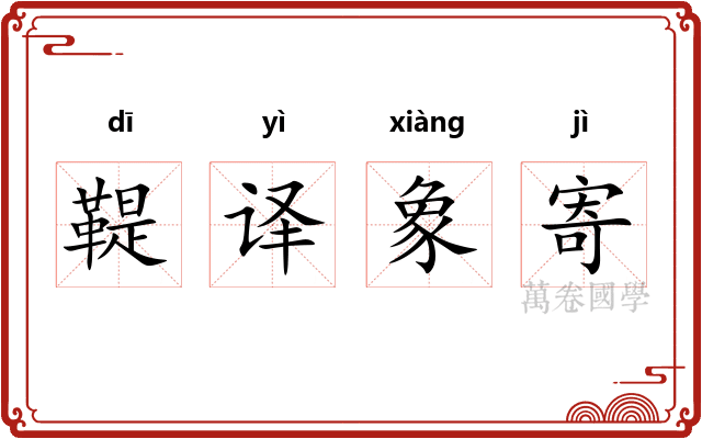 鞮译象寄