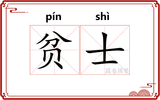 贫士