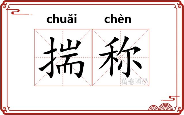 揣称
