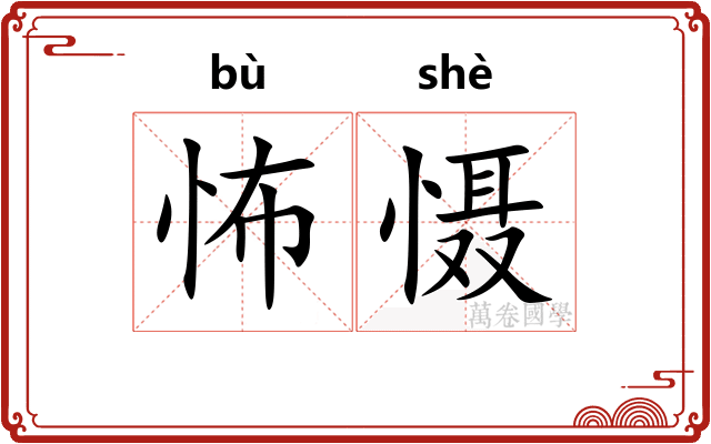 怖慑