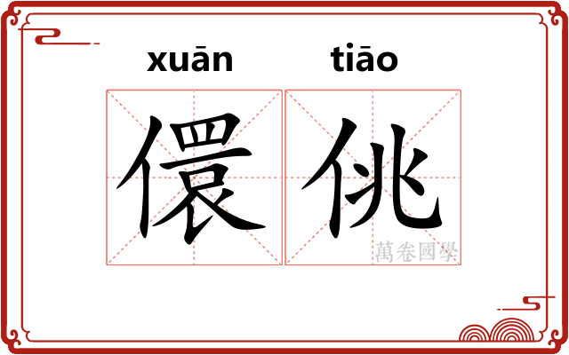 儇佻