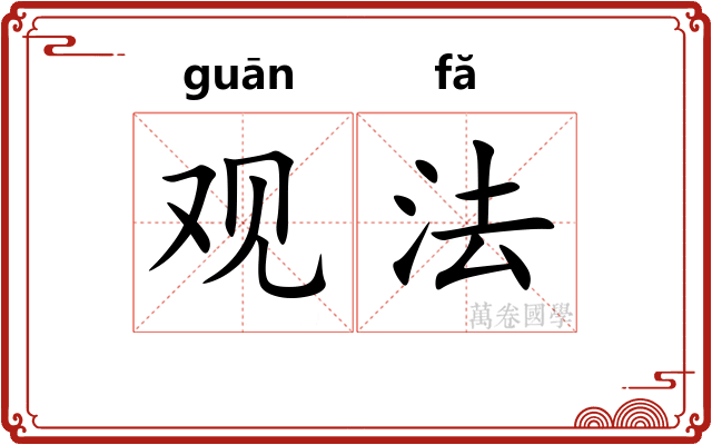 观法