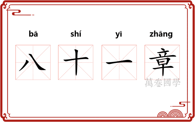 八十一章
