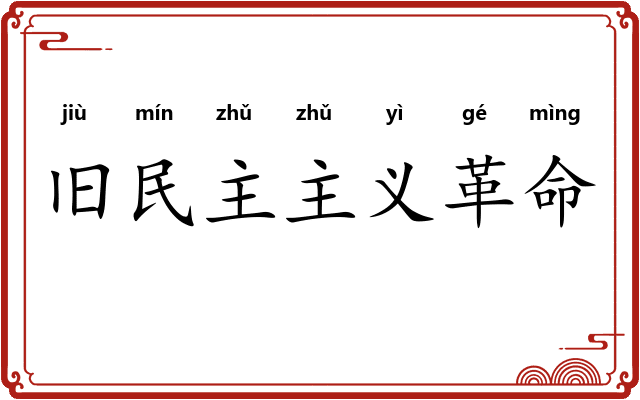 旧民主主义革命 旧民主主义革命