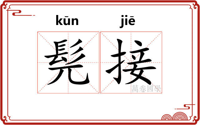 髡接