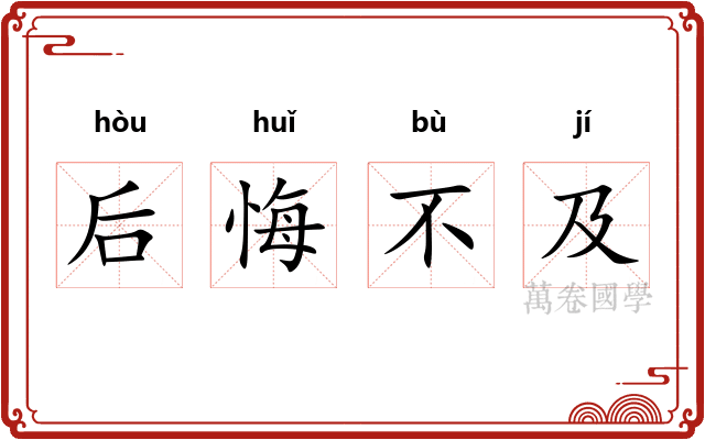 后悔不及 后悔不及