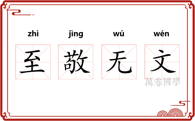 至敬无文 至敬无文