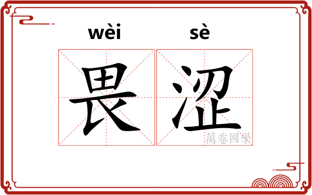 畏涩