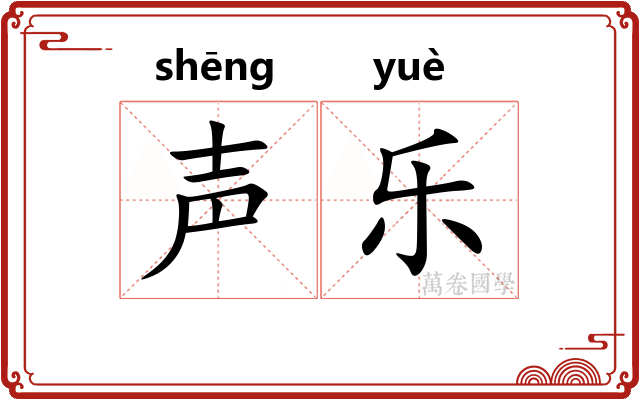 声乐 声乐