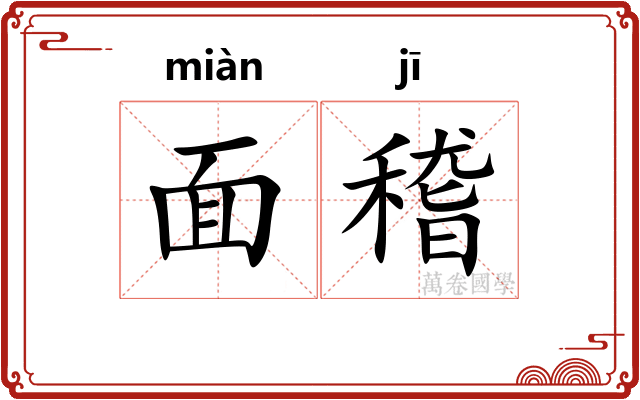 面稽