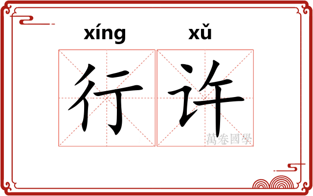行许