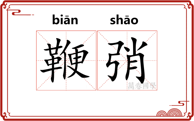 鞭弰