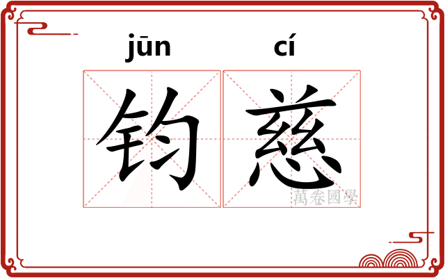 钧慈