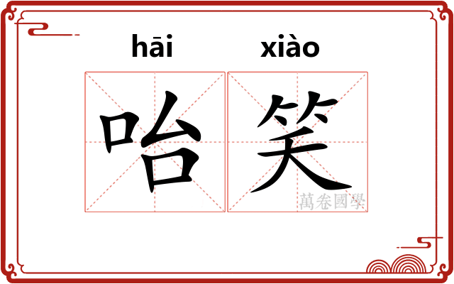 咍笑