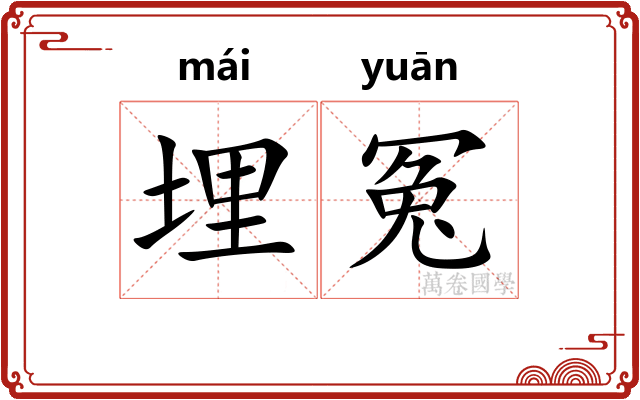 埋冤