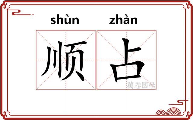顺占