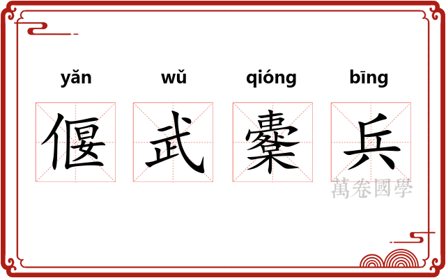 偃武櫜兵