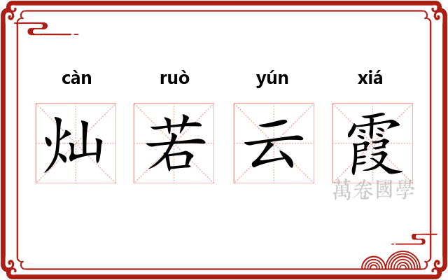 灿若云霞
