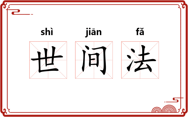 世间法