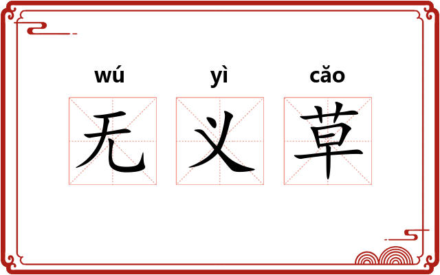 无义草