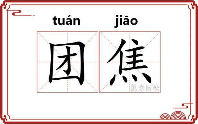 团焦