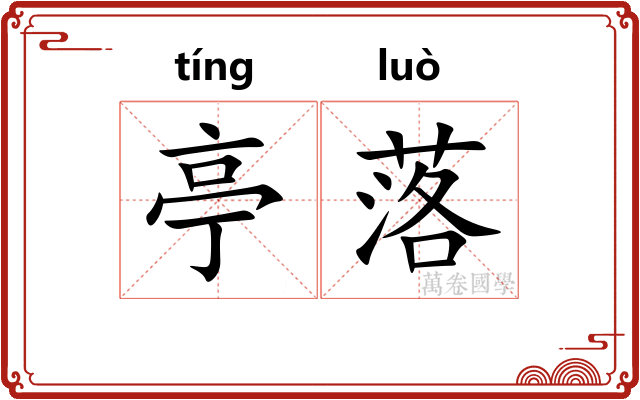 亭落
