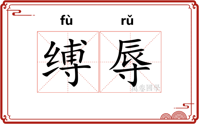 缚辱