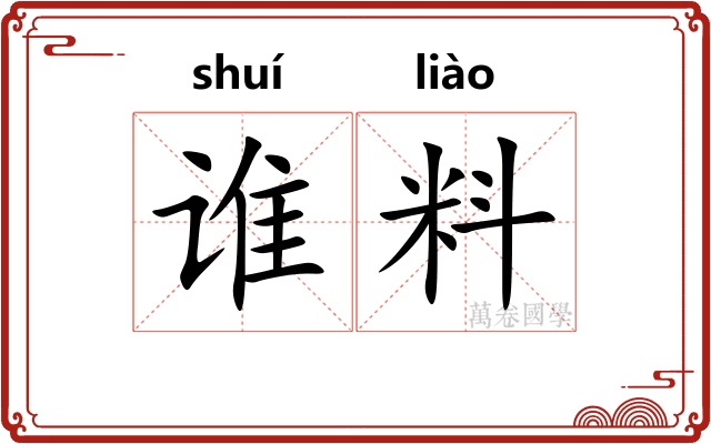 谁料