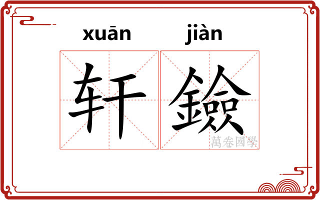 轩鐱