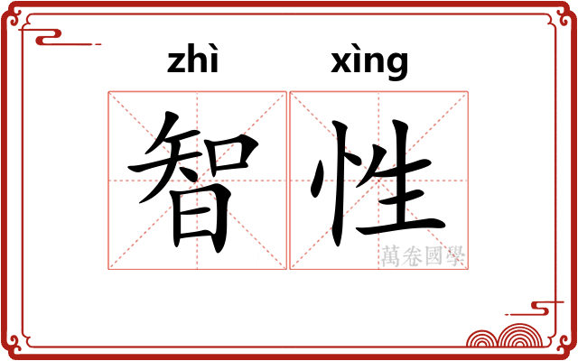 智性