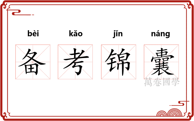 备考锦囊