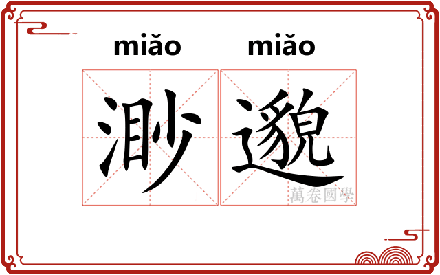 渺邈