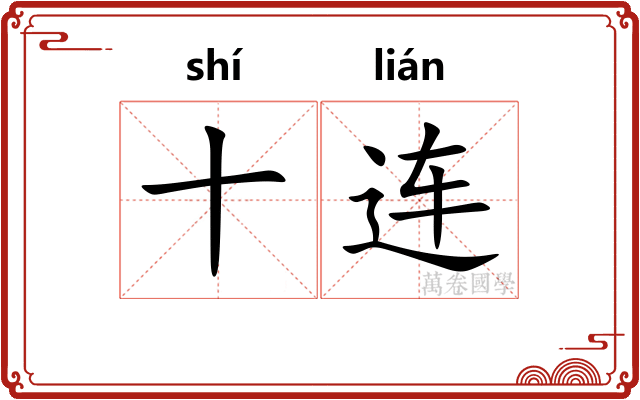 十连