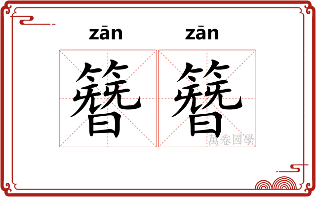 簪簪