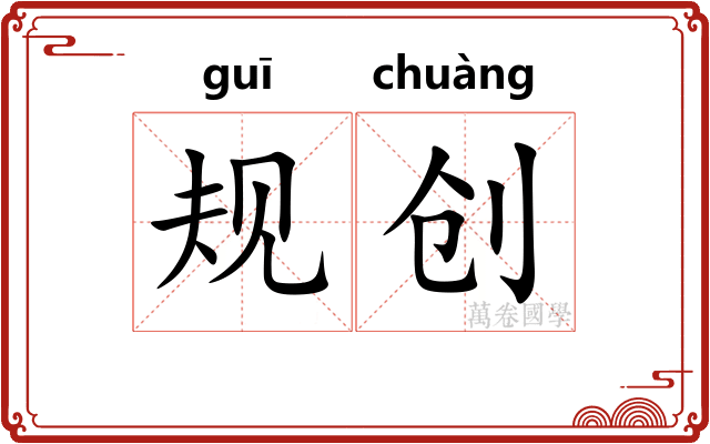 规创
