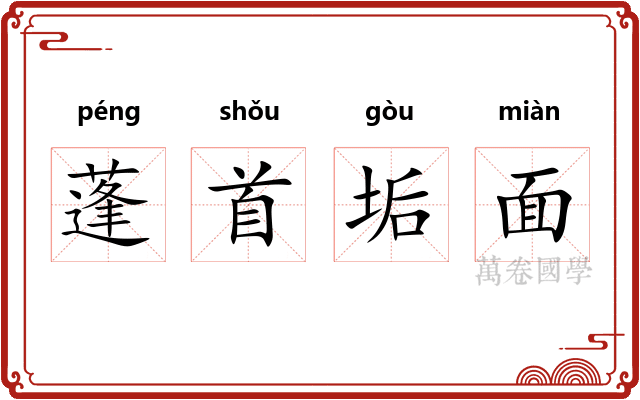 蓬首垢面