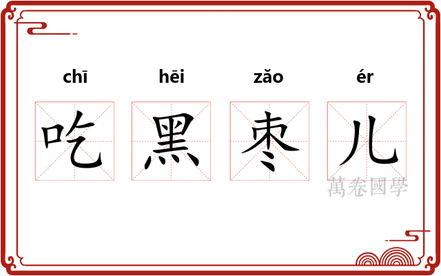 吃黑枣儿 吃黑枣儿