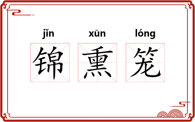 锦熏笼 锦熏笼